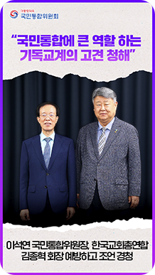 &ldquo;국민통합에 큰 역할 하는 기독교계의 고견 청해&rdquo; 이석연 국민통합위원장, 한국교회총연합 김종혁 회장 예방하고 조언 경청