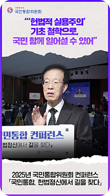 &ldquo;`헌법적 실용주의` 기초 철학으로, 국민 함꼐 일어설 수 있어&rdquo; 2025년 국민통합위원회 컨퍼런스&lceil;국민통합, 헌법정신에서 길을 찾다&rfloor;