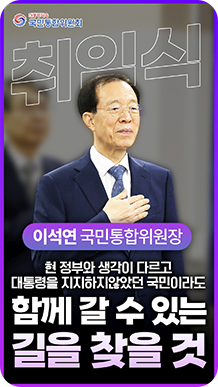이석연 국민통합위원장 취임식 현 정부와 생각이 다르고 대통령을 지지하지 않았던 국민이라도 함께 갈 수 있는 길을 찾을 것