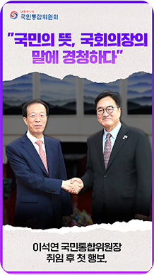 &ldquo;국민의 뜻, 국회의장의 말에 경청하다&rdquo; 이석연 국민통합위원장 취임 후 첫 행보,