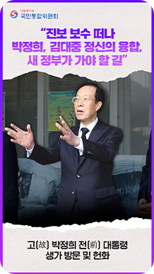 &ldquo;진보 보수 떠나 박정희, 김대중 정신의 융합, 새 정부가 가야할 길&rdquo; 고(故)박정희 전(前)대통령 생가 방문 및 헌화
