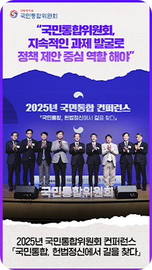 &ldquo;국민통합위원회, 지속적인 과제 발굴로 정책 제안 중심 역할 해야&rdquo; 2025 국민통합위원회 컨퍼런스&lceil;국민통합, 헌법정신에서 길을 찾다&rfloor;
