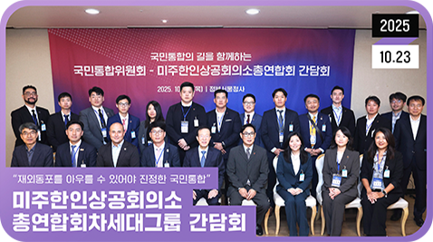 2025.10.23. `재외동포를 아우를 수 있어야 진정한 국민통합` 미주한인상공회의소 총연합회차세대그룹 간담회 영상