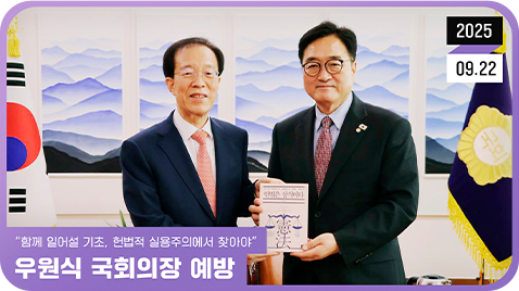 2025.09.22. `함께 일어설 기초, 헌법적 실용주의에서 찾아야` 우원식 국회의장 예방